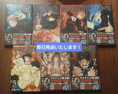 呪術廻戦 1巻〜7巻セットのサムネイル