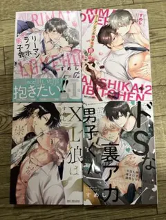 すめし　商業BLコミック4冊セット　まとめ売り