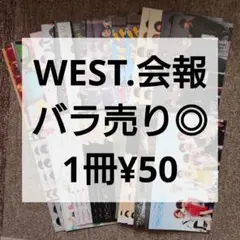 【バラ売り◎】WEST. 会報 43冊 ジャニーズWEST