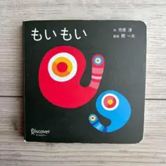 もいもい ボードブック
