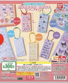 サンリオキャラクターズ ボンボンドロップミニチュアチャーム　シナモロール