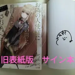 お隣の天使様にいつの間にか駄目人間にされていた件 直筆サイン本 1巻