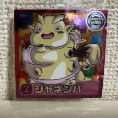 ジャネンバ シール ドラゴンボール 超 14-11 N