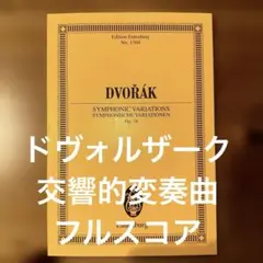 ドヴォルザーク 交響曲変奏曲 スコア 楽譜