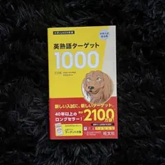 英熟語ターゲット1000