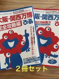 大阪・関西万博ぴあ 完全攻略編& 大阪・関西万博ぴあ２冊セット