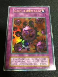 遊戯王OCG 死のデッキ破壊ウイルス