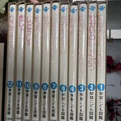 学習こども図鑑 小学館 11冊セットのサムネイル