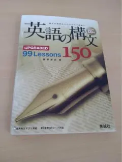 英語の構文 CD付き 99 Lessons 150ページ
