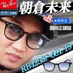 レイバン★RB4258F-60119★朝倉未来愛用モデル 日本正規 サングラス