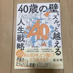 40歳の壁を越える人生戦略