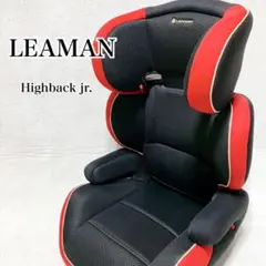 極美品 LEAMAN リーマン ハイバックジュニア ジュニアシート　ロングユース