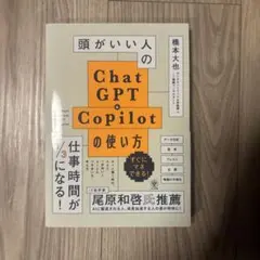 頭がいい人のChat GPT & Copilotの使い方