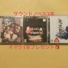 PS3ソフト 真かまいたちの夜 11人目の訪問者他サウンドノベル3本+オマケ1本