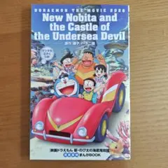 【非売品】映画ドラえもん 新・のび太の海底鬼岩城 来場者特典 まんがBOOK