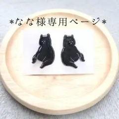 ✱なな様専用ページ✱