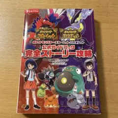 ポケットモンスター スカーレット・バイオレット 公式ガイドブック 完全ストーリ…