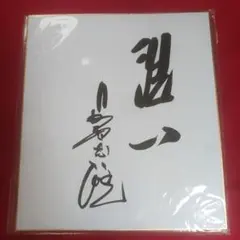 2025年最新】長嶋茂雄 サインの人気アイテム - メルカリ