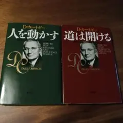 【2冊セット】D.カーネギー 人を動かす・道は開ける