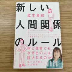 新しい人間関係のルール
