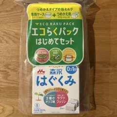エコらくパック 森永 はぐくみ 粉ミルク 800g 専用ケース付き
