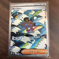 ポケモンカード サーファー SAR ハイクラスパック MEGAドリームex