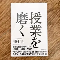 授業を磨く