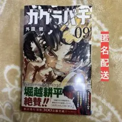 カグラバチ 9 新刊　店舗特典なし　匿名配送