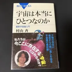 宇宙は本当にひとつなのか