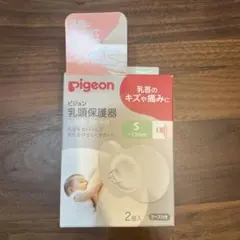 ピジョン 乳頭保護器 Sサイズ