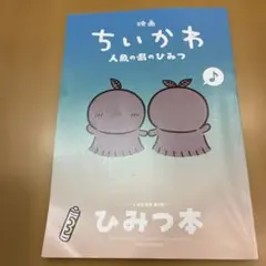 映画ちいかわ 人魚の島のひみつ 入場者特典 ひみつ本