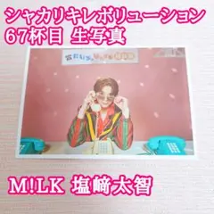 新品 M!LK シャカリキレボリューション 67杯目 生写真 塩﨑太智