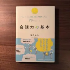 会話力の基本 : ちょっとした言い回しで損をしない99のルール