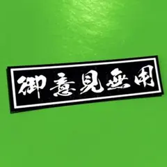 ステッカー　御意見無用　デコトラ　レトロ　旧車会　暴走族