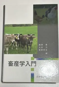 2026年最新】畜産学, 入江正和の人気アイテム - メルカリ