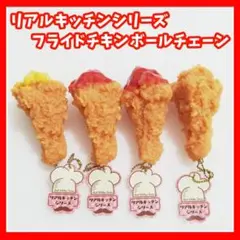 リアルキッチンシリーズ　フライドチキンボールチェーン　韓国　食品サンプル