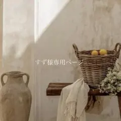 すず様専用ページ