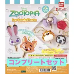 【新品】ズートピア　アイスキャンディーチャーム　コンプリートセット
