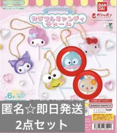 R*︎様 サンリオキャラクターズ　カラフルキャンディチャーム　2点セット