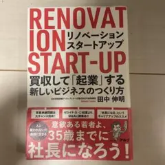 リノベーション・スタートアップ