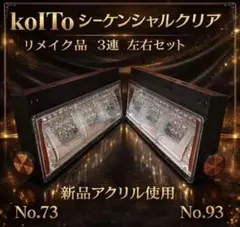 No.73.93 小糸 シーケンシャル 3連クリアテールランプ 左右セット 2026年最新】koito 3連の人気アイテム - メルカリ