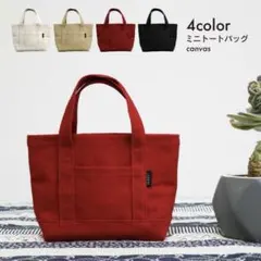 【新品】ミニトートバッグ（レッド）赤　ハンドバッグ キャンバス おしゃれ