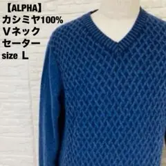 ALPHAアルファ カシミヤ100% Vネックセーター ダイヤ柄 【L】青477のサムネイル