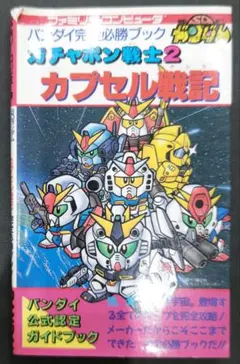 初版！ファミコン ガチャポン戦士2 カプセル戦記 バンダイ完全必勝ブックのサムネイル