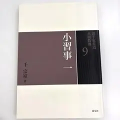 裏千家茶道点前教則９　小習事一