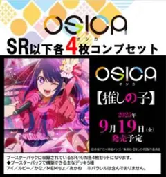 OSICA 4コンセット　推しの子　SR以下各4枚コンプセット
