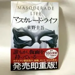 マスカレードライフ