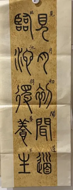 書 掛軸 篆書体 禅語 - メルカリ
