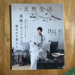 別冊天然生活 薬膳でめぐりのよい健やかな暮らし