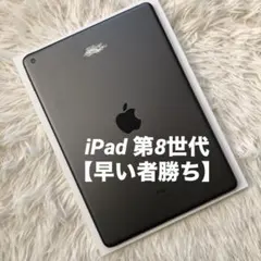 【完動品】iPad 第8世代 128GB 【すぐ発送】
